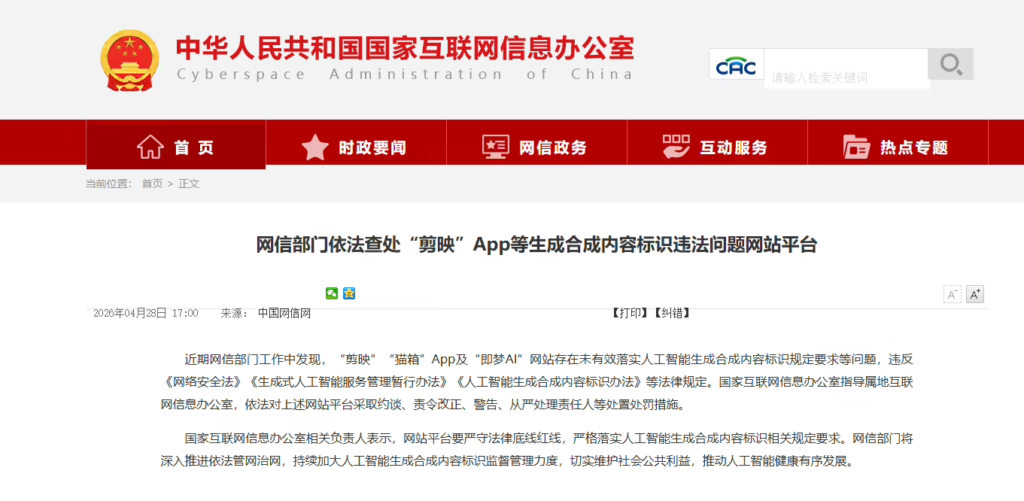 剪映 App 等平台违反 AI 内容新规遭网信部门集中查处