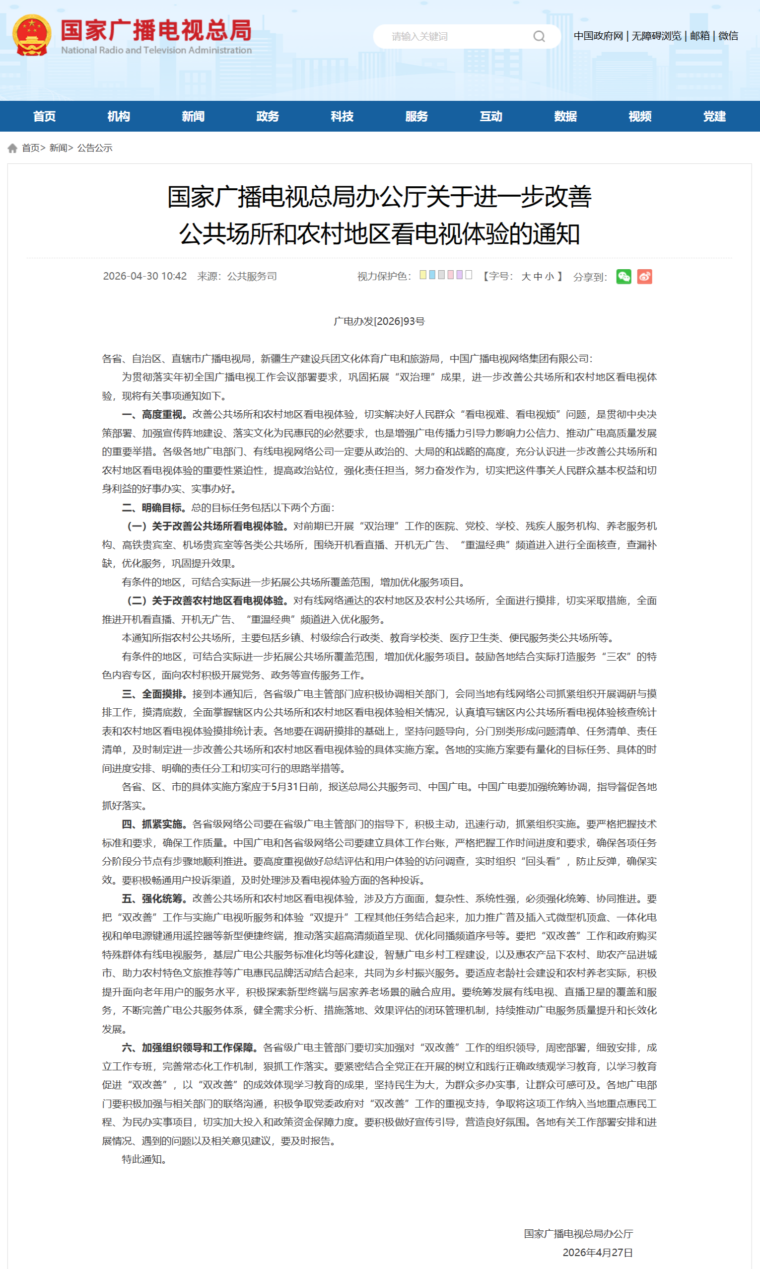 广电总局发布进一步改善公共场所和农村地区看电视体验的通知