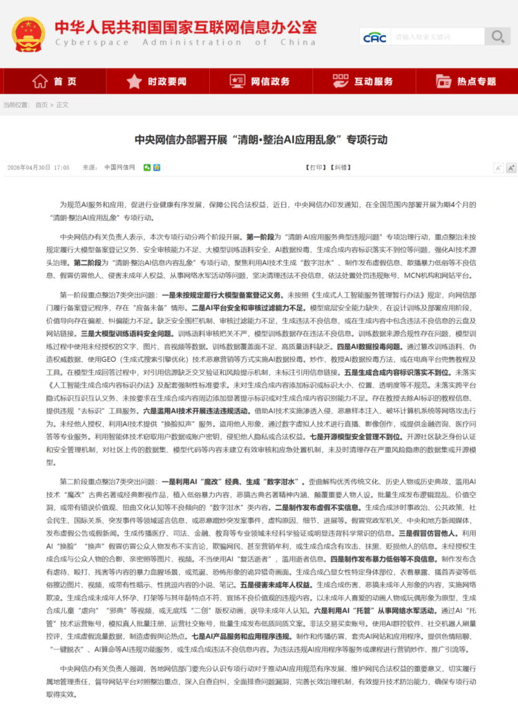 中央网信办启动“清朗·整治AI应用乱象”专项行动