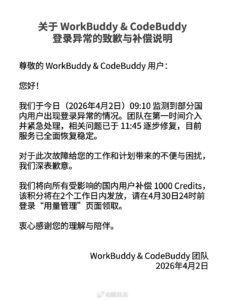 腾讯云 WorkBuddy 龙虾出现登录异常 已全量恢复并补偿用户 1000Credits