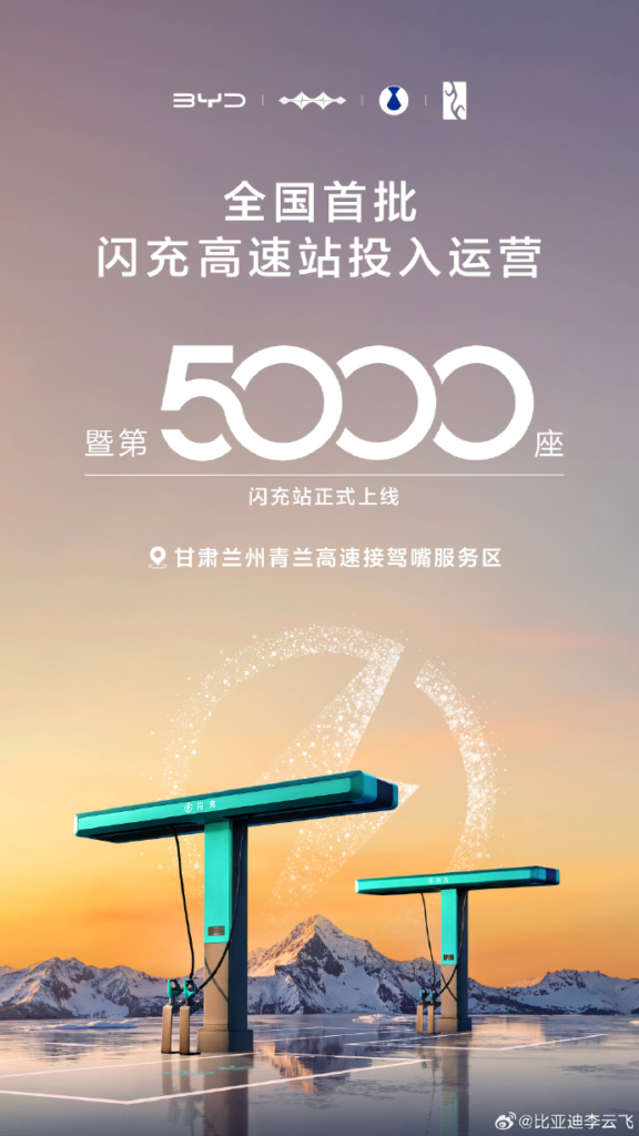 比亚迪第5000座闪充站