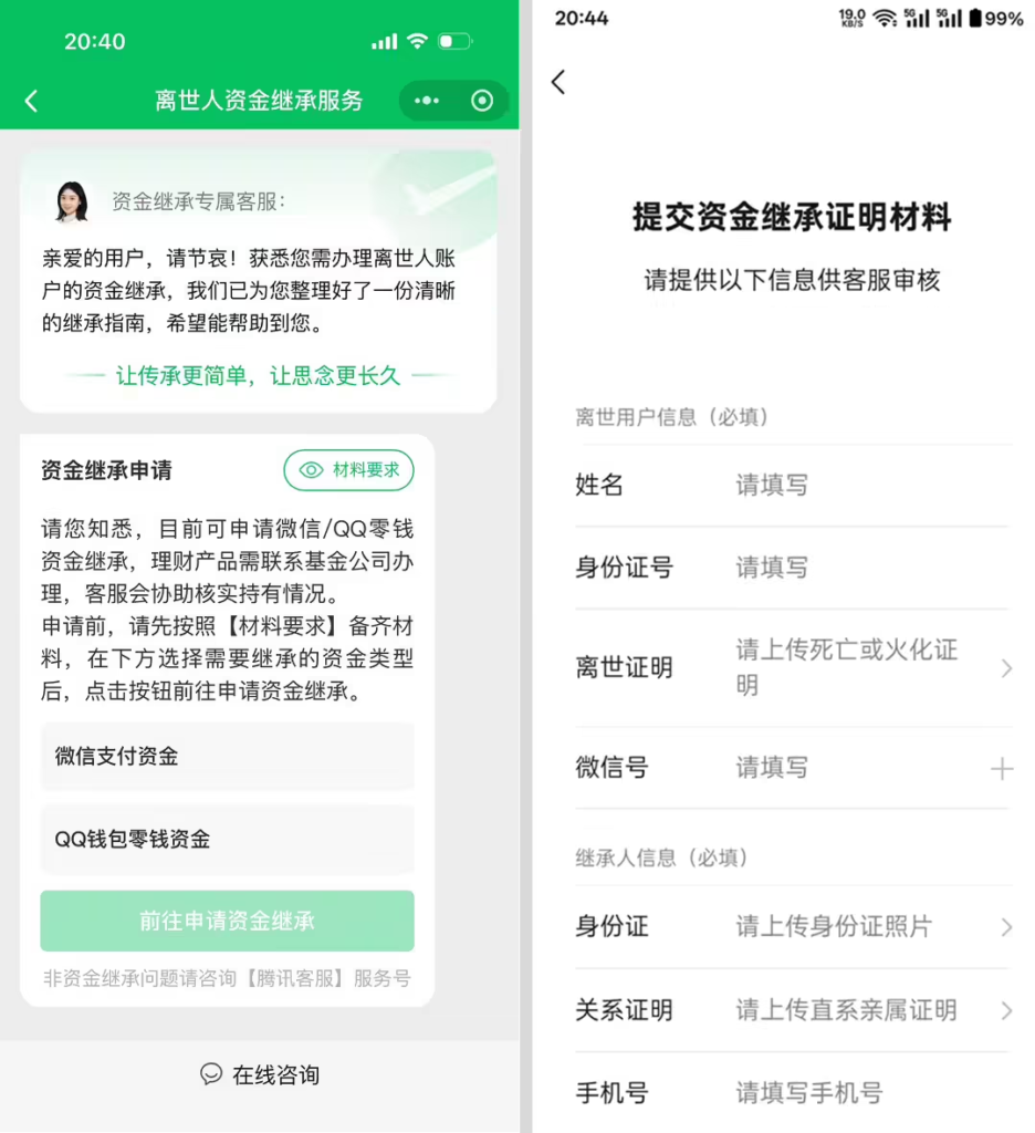 腾讯逝者资金继承服务