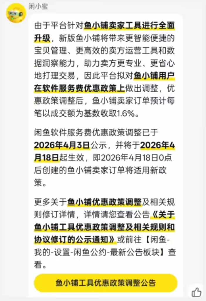 闲鱼“鱼小铺”费率调整：服务费上调至1.6%