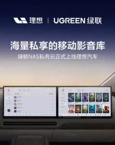 绿联 NAS 私有云接入理想汽车，MEGA / i 系列 / L 系列车机可直连家庭影音库