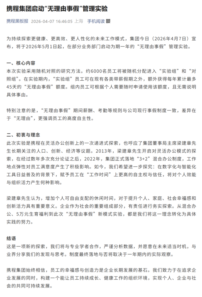 携程推“无理由事假”