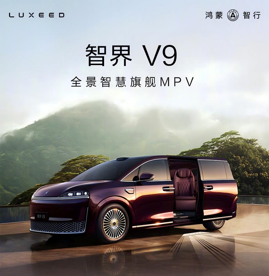 鸿蒙智行旗舰MPV智界V9