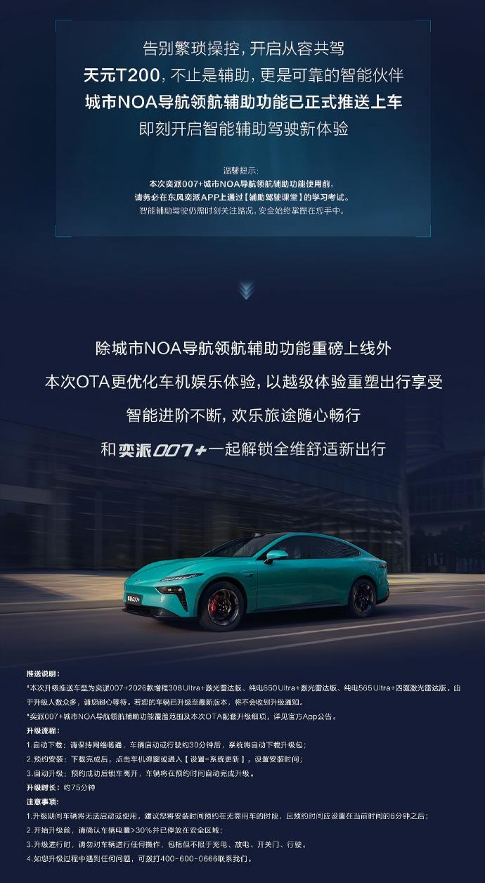 东风奕派007+城市NOA导航领航辅助功能正式推送 全系支持免费升级