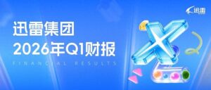 迅雷2026年Q1营收暴增54%却巨亏1.75亿美元，影石股价下跌成“元凶”