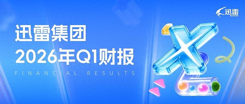迅雷2026年Q1财报