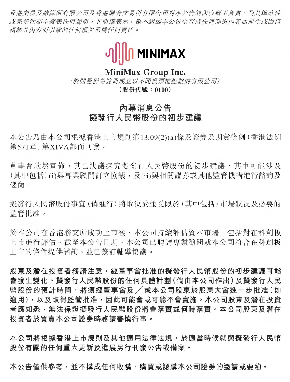 MiniMax在香港联交所发布公告，宣布董事会已决议探究发行人民币股份的初步建议