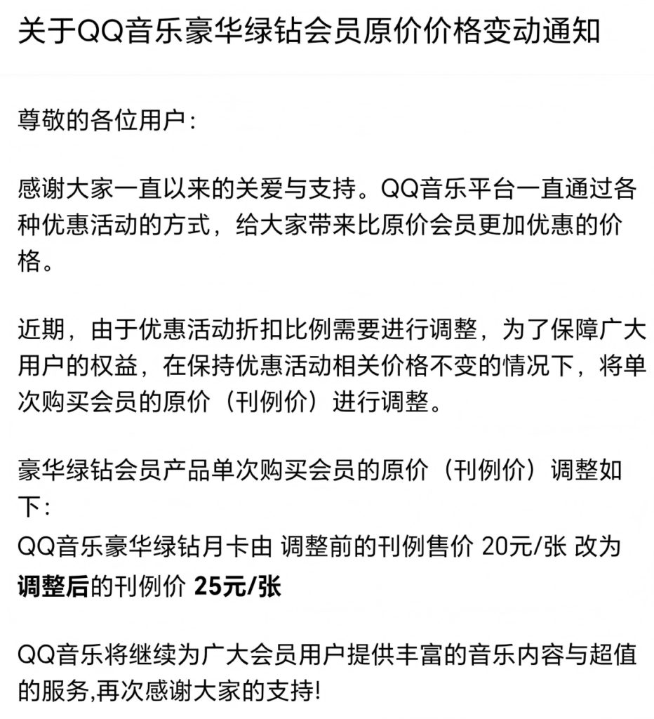 QQ音乐调整豪华绿钻定价策略