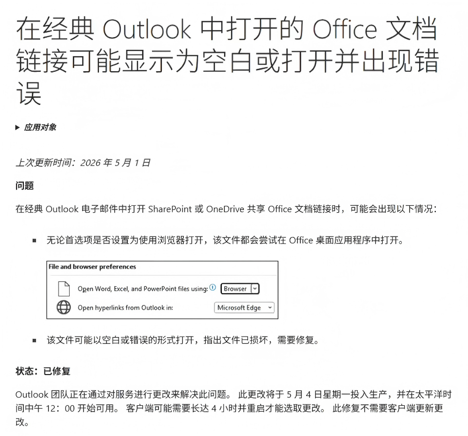 微软修复 Outlook Classic 链接强制调用桌面应用故障