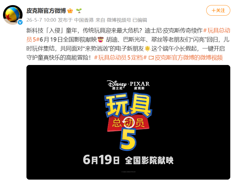 《玩具总动员 5》内地定档 6 月 19 日