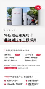 特斯拉超级充电卡向非特斯拉车主开放：79元享50度电，覆盖千座超充站