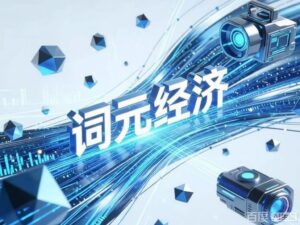 国家数据局召开词元经济座谈会，明确将推动词元经济发展纳入工作体系