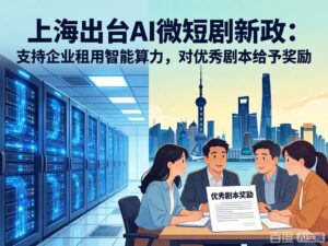 上海发布新政：最高奖励300万，全面赋能AI微短剧高质量发展