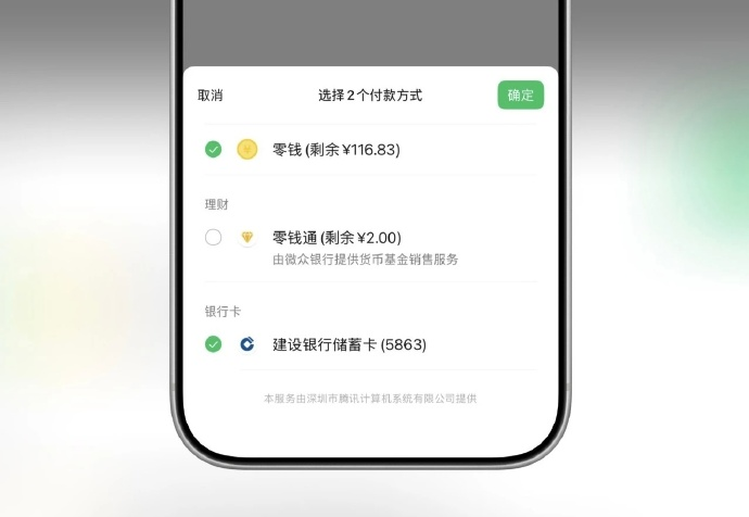 微信灰度测试“组合支付”功能