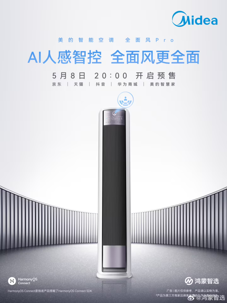 华为与美的发布全球首款鸿蒙智选空调
