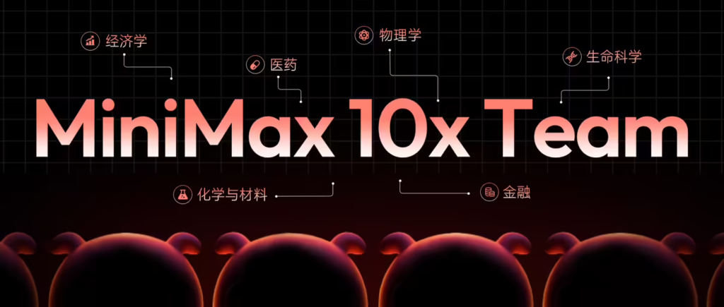 MiniMax 启动“10x Team”计划