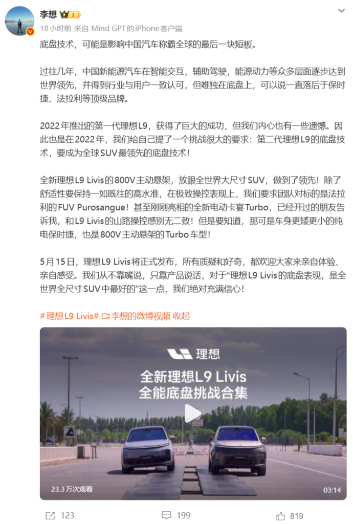 李想称底盘技术是中国汽车称霸全球的最后短板