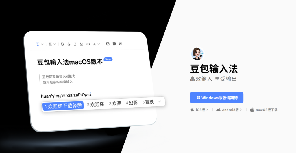 豆包输入法 macOS 版
