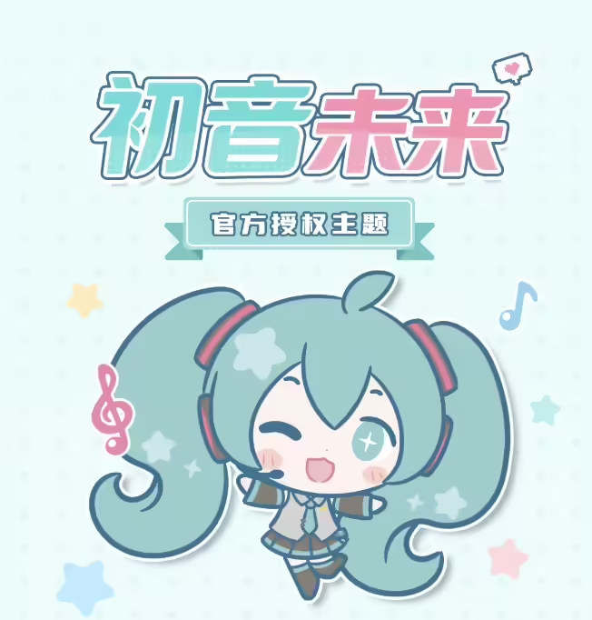小米华为同步上架初音未来官方授权主题
