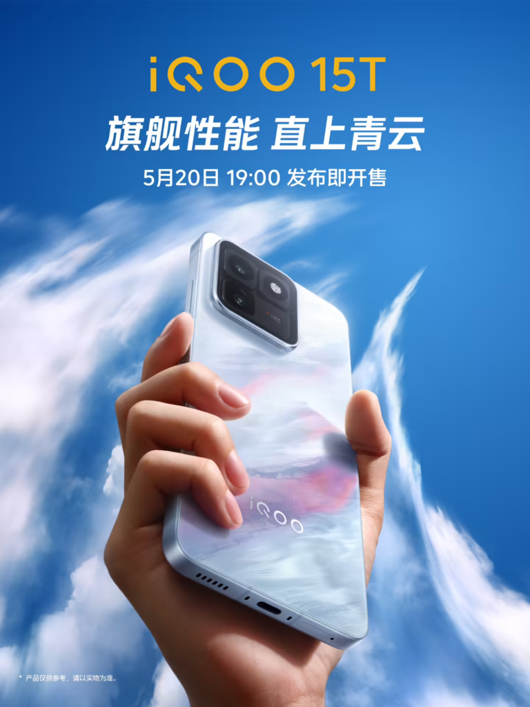 iQOO 15T官宣5月20日发布即开售