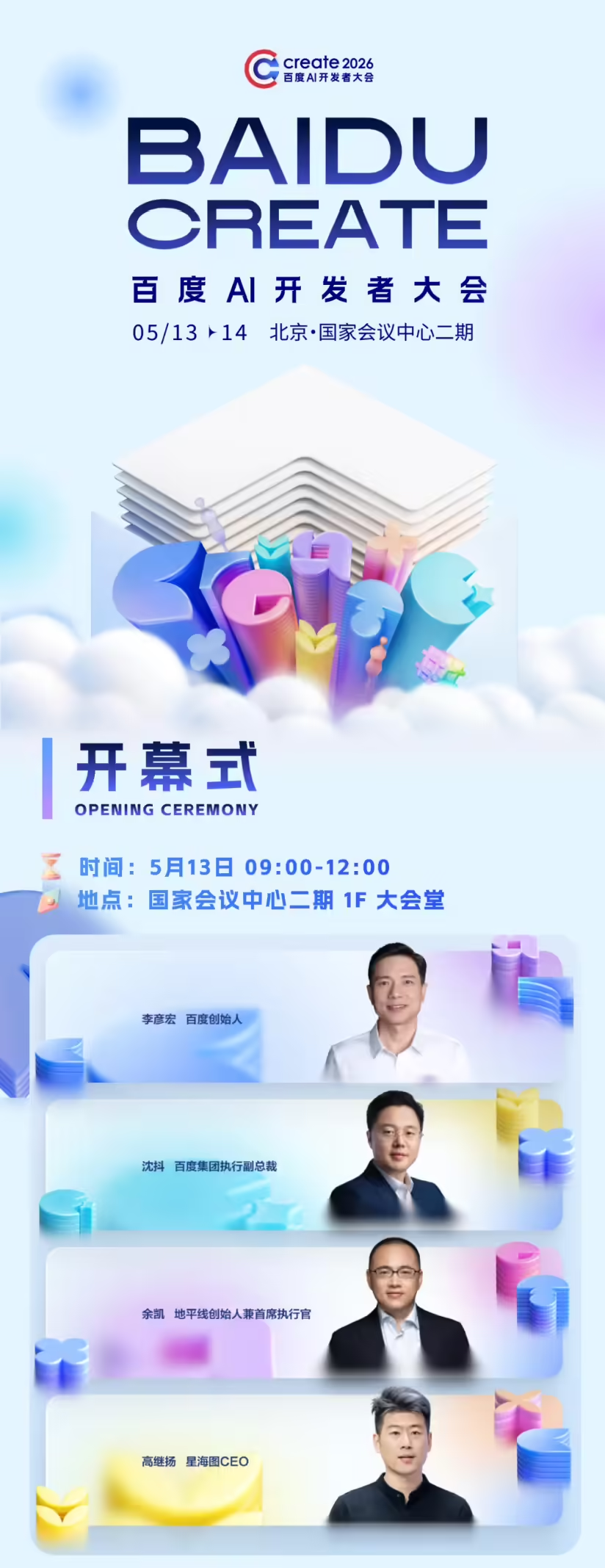 Create 2026百度AI开发者大会