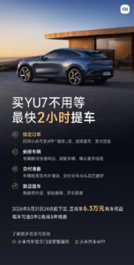 小米汽车YU7交付大提速：最快2小时提车，限时权益至高6.3万元
