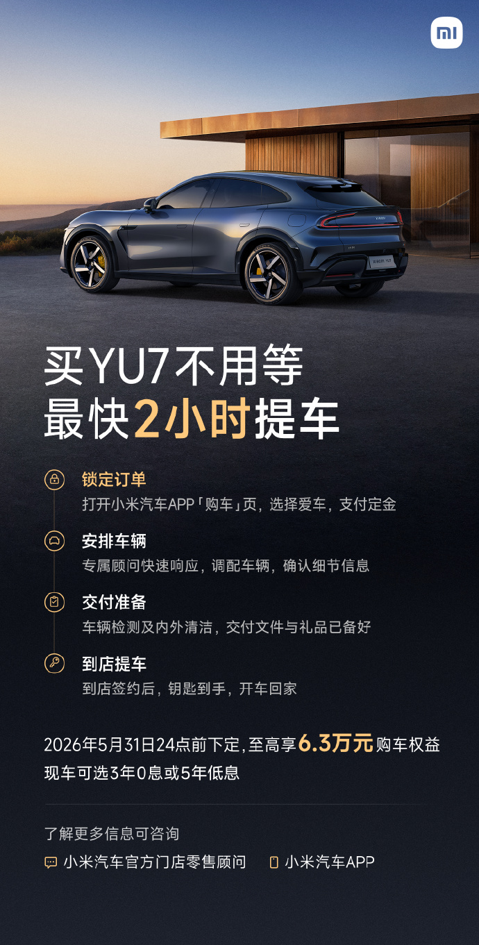 小米汽车YU7交付大提速:最快2小时提车