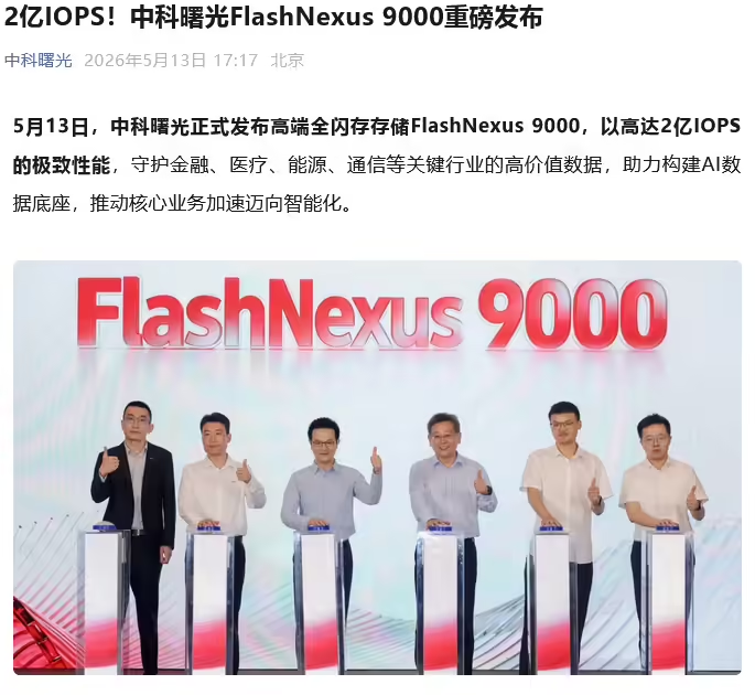 中科曙光发布FlashNexus 9000