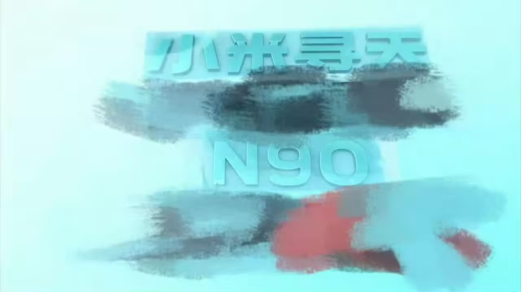 小米首款增程SUV寻天N90