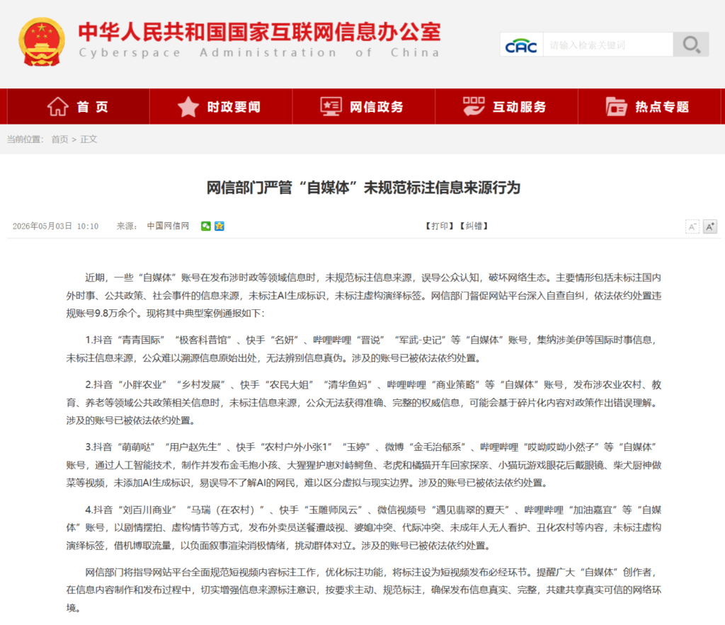 网信部门整治未规范标注信息来源乱象