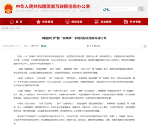 网信部门整治未规范标注信息来源乱象，9.8万余个违规自媒体账号被处置