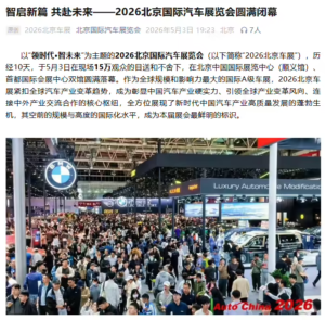 2026北京国际车展刷新全球规模纪录，10天吸引128万人次观展