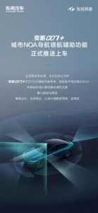 东风奕派007+城市NOA导航领航辅助功能正式推送 全系支持免费升级