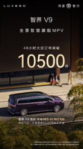 鸿蒙智行旗舰MPV智界V9上市48小时大定突破10500台 售38.98万起