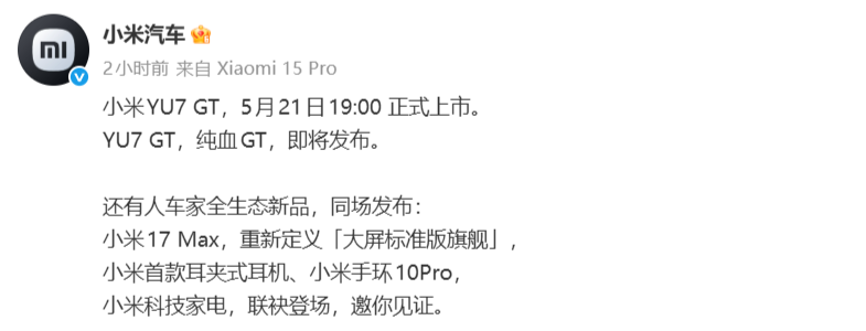 小米YU7 GT定档5月21日小米人车家全生态新品发布会上市