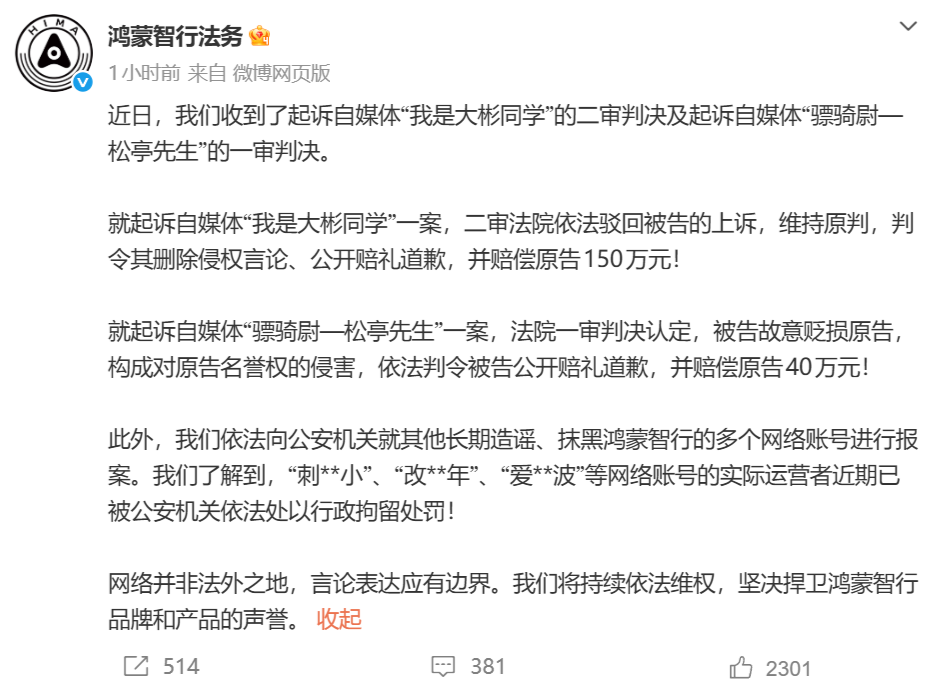 鸿蒙智行重拳维权：自媒体“我是大彬同学”二审维持原判赔偿150万，“骠骑尉”一审败诉赔40万