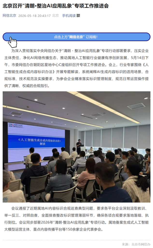 北京网信办召开“清朗·整治AI应用乱象”专项工作推进会