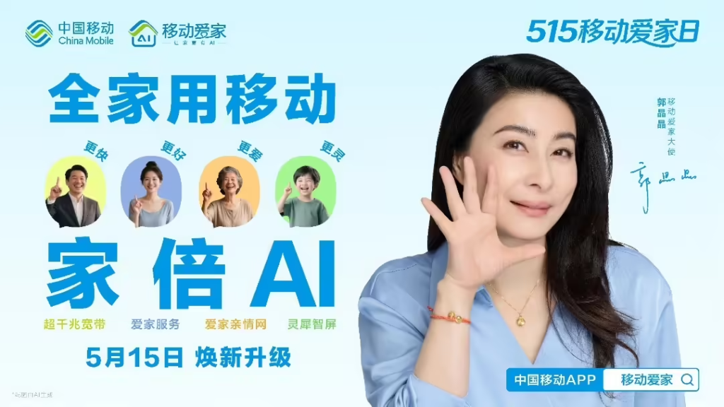 中国移动515移动爱家日