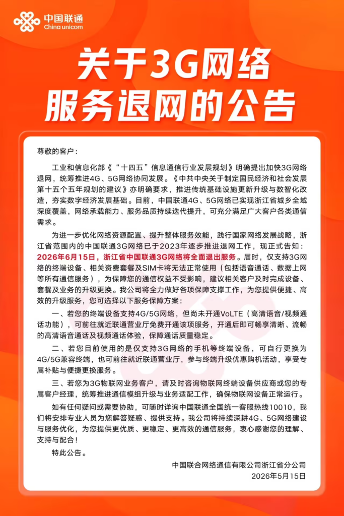 浙江联通将于2026年6月15日全面退出3G网络