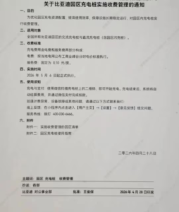 比亚迪取消员工免费充电福利，5月6日起全国园区统一收费