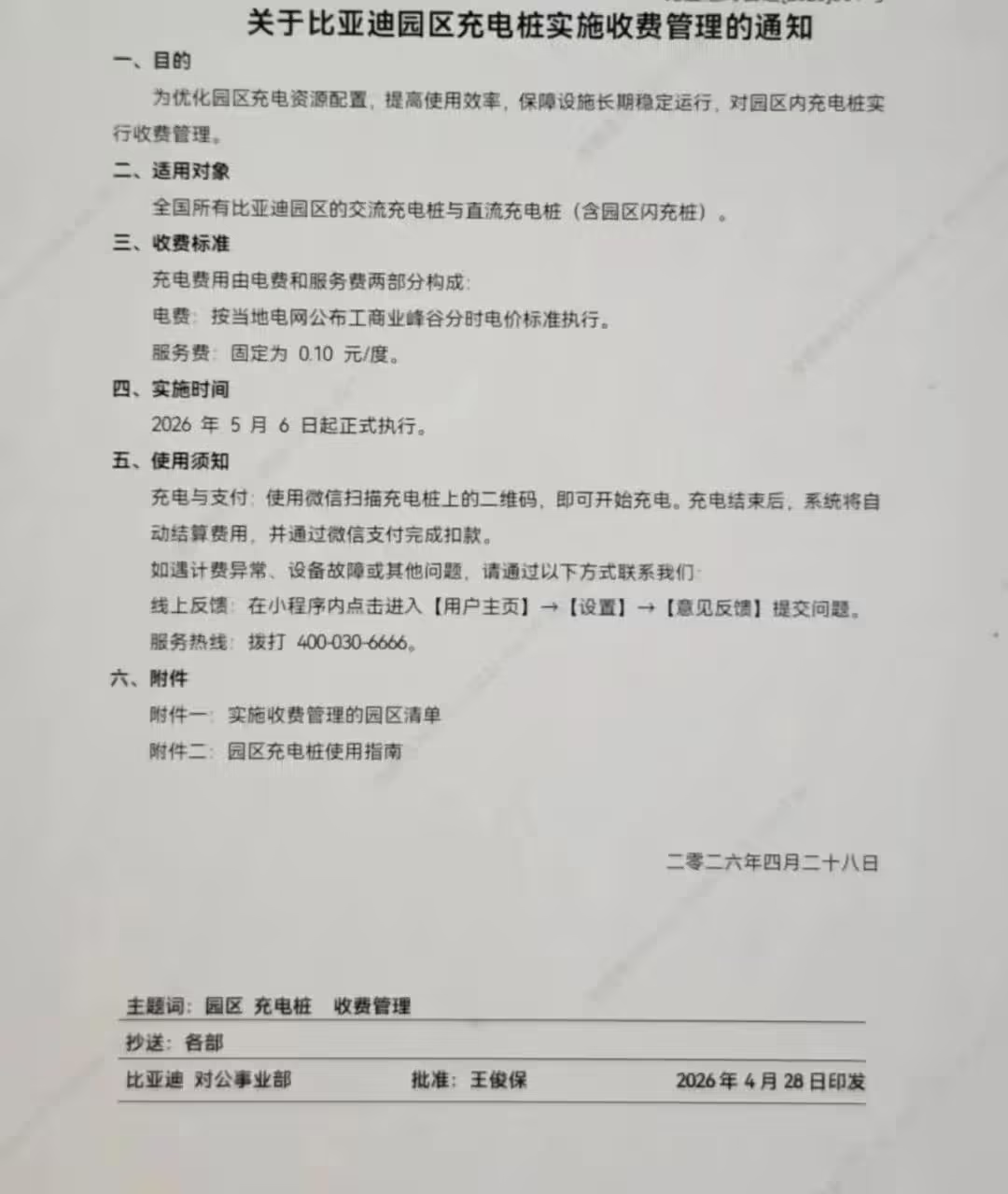 比亚迪取消员工免费充电福利
