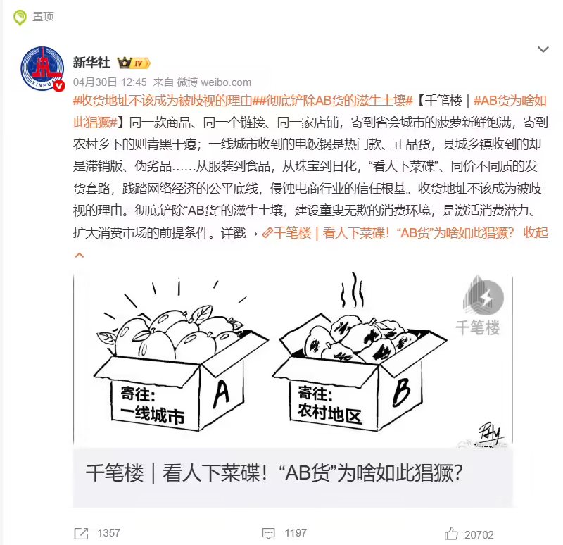 新华社曝光电商“AB货”潜规则