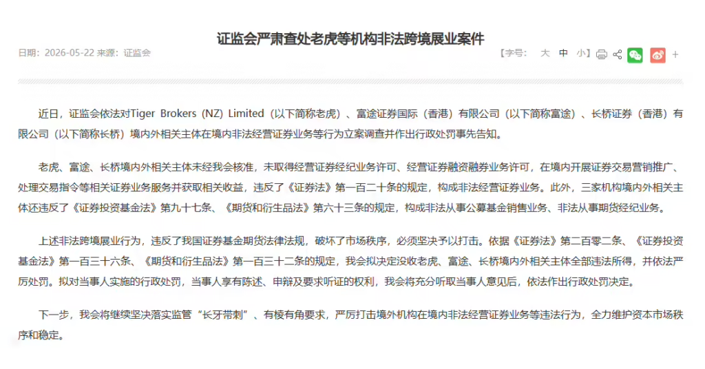 证监会重拳出击非法跨境展业：富途、老虎、长桥遭立案调查