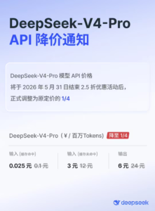 DeepSeek-V4-Pro API永久降价：调为原价1/4普惠开发者