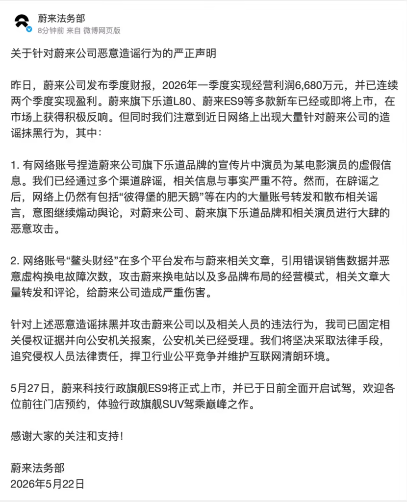 蔚来法务部重拳出击：乐道女主谣言与换电数据造假者已被警方立案