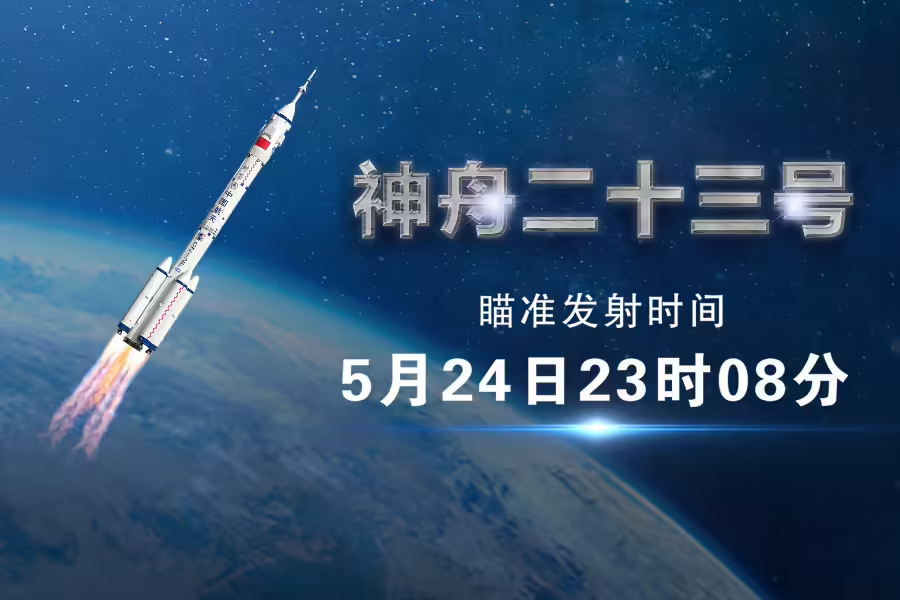神舟二十三号瞄准5月24日23时08分发射