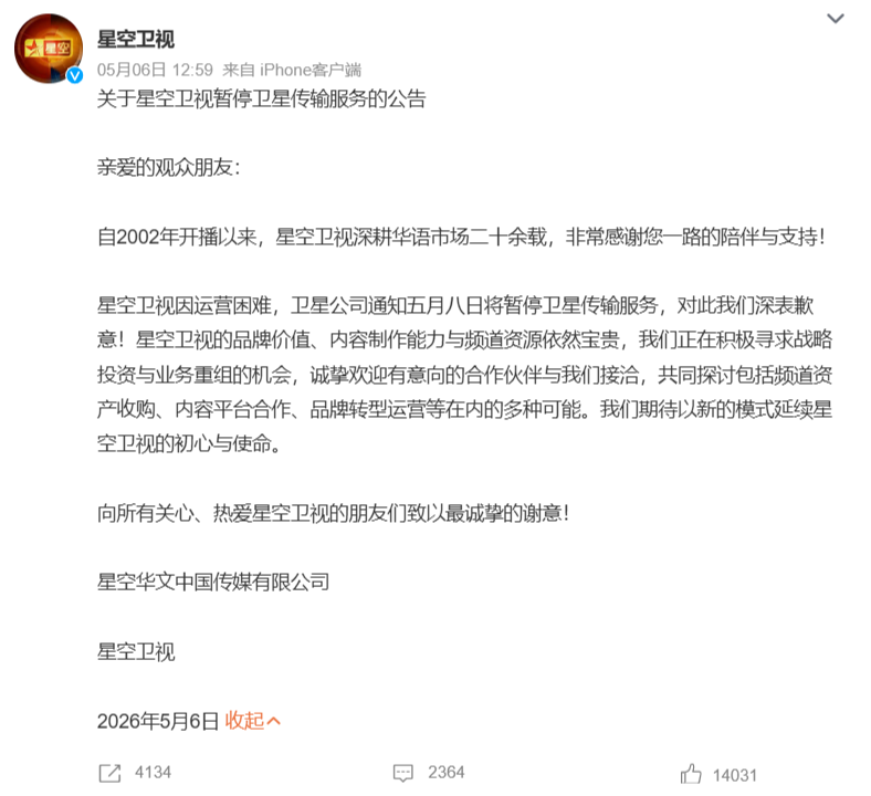 星空卫视官宣暂停卫星传输